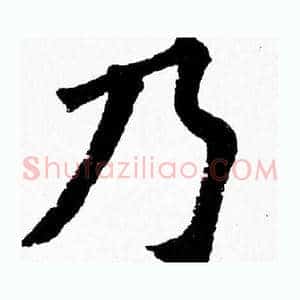 乃
