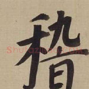 稽