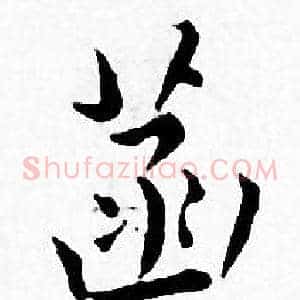 菡