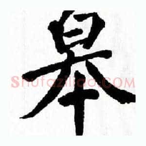 皋