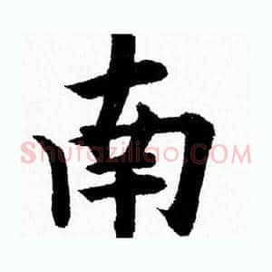 南