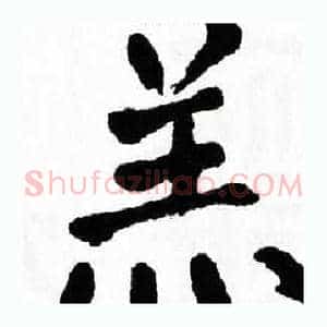 羔