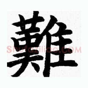 難