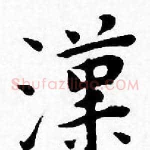 漢