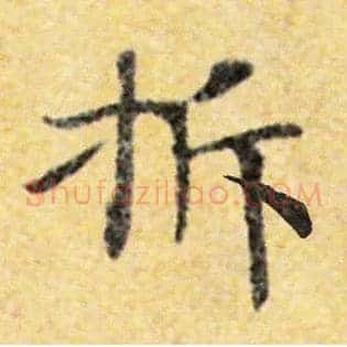 拆