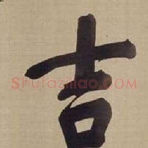 吉