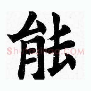 能
