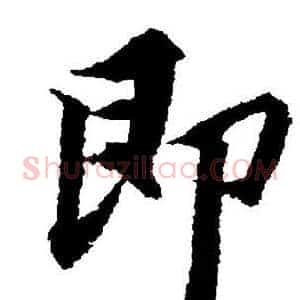 即