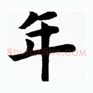 年