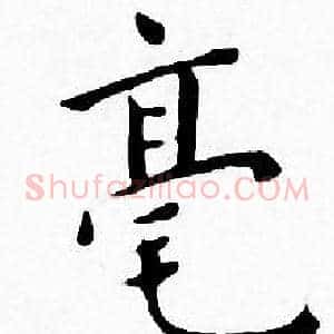 毫