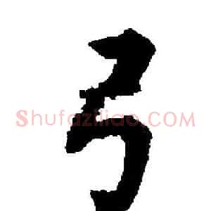 弓