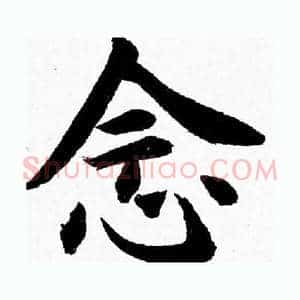 念