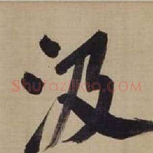 汲