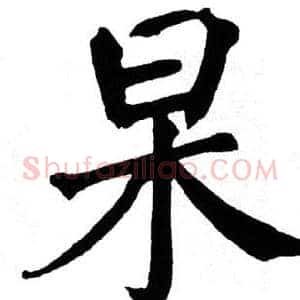 杲