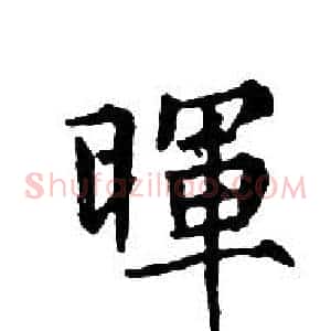 暉