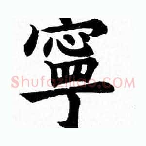 寧
