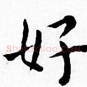 好