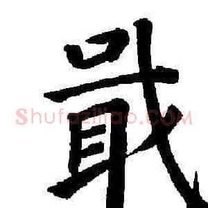 戢