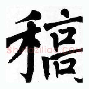 稿