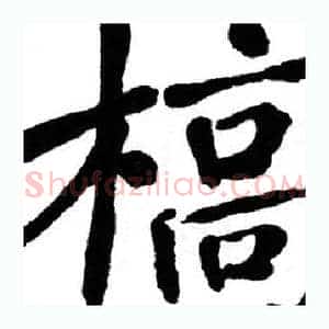 槁