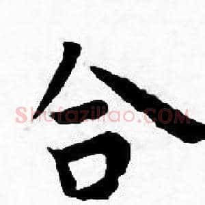 合
