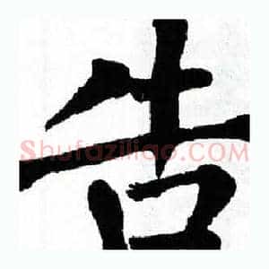 告
