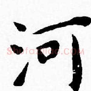 河