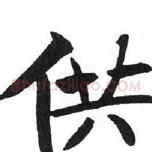 供