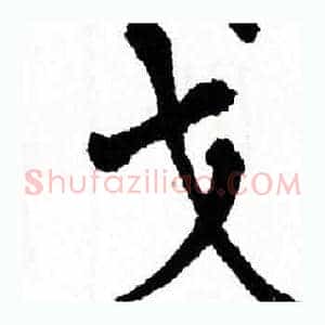 戈