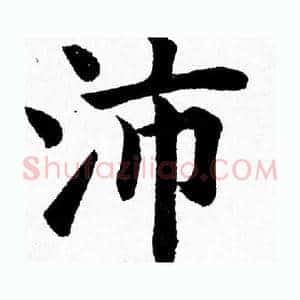 沛
