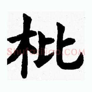 枇