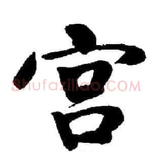 宫
