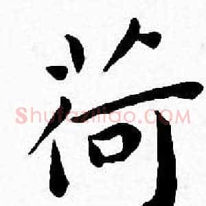 荷