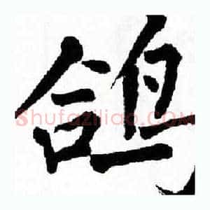 鸽