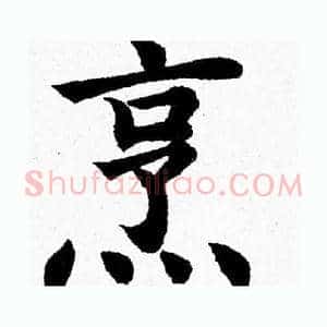 烹