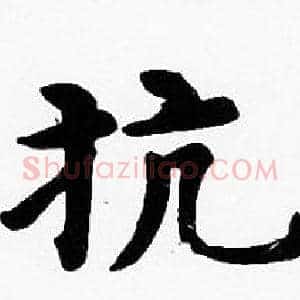 抗