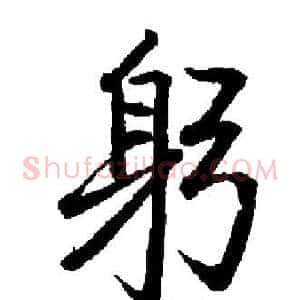 躬