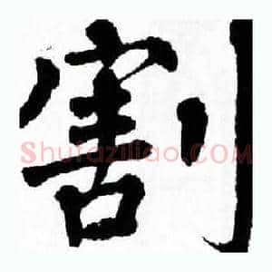 割