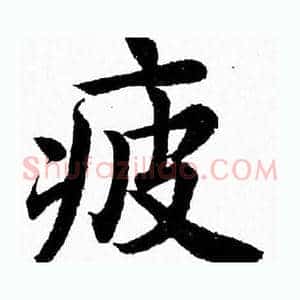 疲