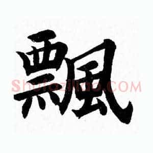 飄