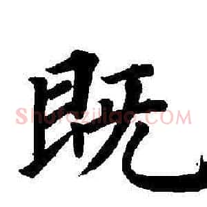 既