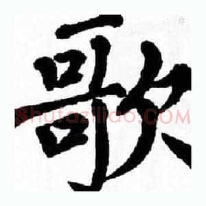 歌