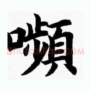 嚬