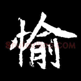 愉