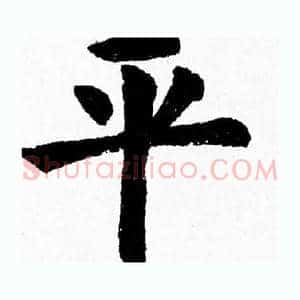 平