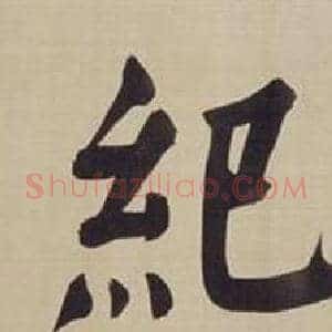 紀