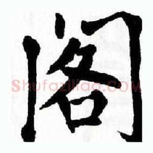 阁