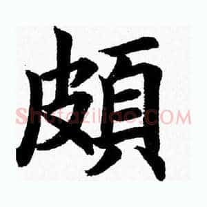 頗