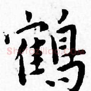 鹤