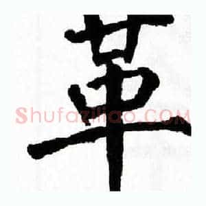 革